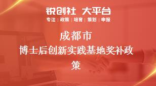 成都市博士后創新實踐基地相關配套獎補政策