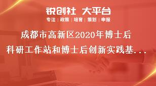 成都市高新區2020年博士后科研工作站和博士后創新實踐基地申報時間及材料要求獎補政策