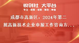 成都市高新區(qū)：2024年第二批高新技術(shù)企業(yè)申報(bào)工作咨詢方式獎(jiǎng)補(bǔ)政策