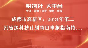 成都市高新區：2024年第二批省級科技計劃項目申報指南特別申明獎補政策