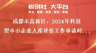成都市高新區(qū)：2024年科技型中小企業(yè)入庫(kù)評(píng)價(jià)工作申請(qǐng)時(shí)間獎(jiǎng)補(bǔ)政策