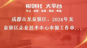 成都市龍泉驛區(qū)：2024年龍泉驛區(qū)企業(yè)技術(shù)中心申報工作申報主體獎補(bǔ)政策