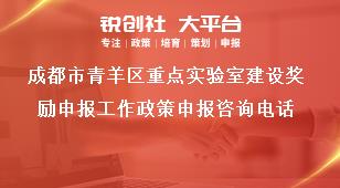 成都市青羊區重點實驗室建設獎勵申報工作政策申報咨詢電話獎補政策