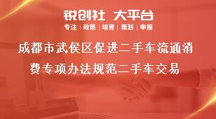 成都市武侯區(qū)促進(jìn)二手車流通消費(fèi)專項(xiàng)辦法規(guī)范二手車交易獎補(bǔ)政策