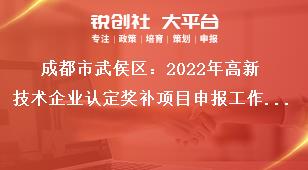 成都市武侯區(qū)：2022年高新技術(shù)企業(yè)認定獎補項目申報工作獎補對象須同時滿足以下條件獎補政策