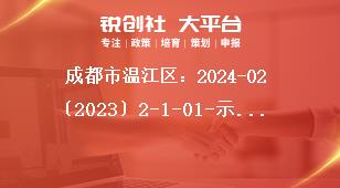 成都市溫江區(qū)：2024-02〔2023〕2-1-01-示范性消費(fèi)場景等12個項目申報申報項目獎補(bǔ)政策
