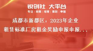 成都市新都區：2023年企業租賃標準廠房租金獎勵申報申報材料獎補政策
