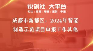 成都市新都區(qū)：2024年智能制造示范項(xiàng)目申報(bào)工作其他獎(jiǎng)補(bǔ)政策