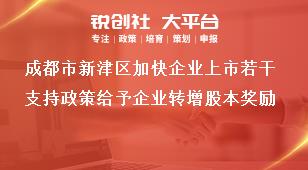成都市新津區加快企業上市若干支持政策給予企業轉增股本獎勵獎補政策