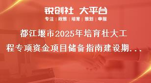 都江堰市2025年培育壯大工程專項(xiàng)資金項(xiàng)目?jī)?chǔ)備指南建設(shè)期要求獎(jiǎng)補(bǔ)政策