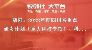 德陽：2022年度四川省重點研發(fā)計劃（重大科技專項）、科技創(chuàng)新基地（平臺）和人才計劃項目申報限額要求獎補(bǔ)政策