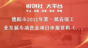 德陽市2021年第一批省級工業(yè)發(fā)展專項資金項目申報資料（創(chuàng)新主體培育方向）獎補(bǔ)政策