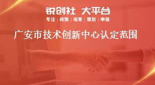 廣安市技術創新中心認定范圍獎補政策