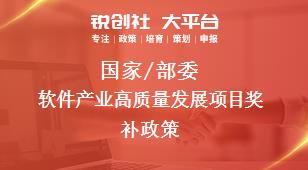 國家/部委軟件產(chǎn)業(yè)高質(zhì)量發(fā)展項目獎補政策