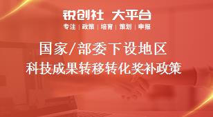 國家/部委下設(shè)地區(qū)科技成果轉(zhuǎn)移轉(zhuǎn)化獎(jiǎng)補(bǔ)政策