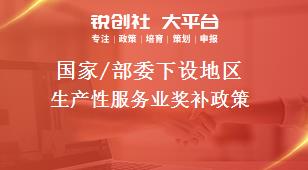 國家/部委下設(shè)地區(qū)生產(chǎn)性服務(wù)業(yè)獎補政策