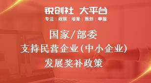 國家/部委支持民營企業(中小企業)發展獎補政策