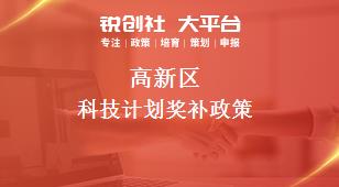 高新區科技計劃相關配套獎補政策