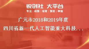 廣元市2018和2019年度四川省新一代人工智能重大科技專(zhuān)項(xiàng)報(bào)送要求獎(jiǎng)補(bǔ)政策
