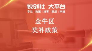 金牛區獎補政策