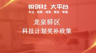 龍泉驛區(qū)科技計劃相關(guān)配套獎補政策