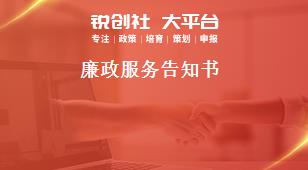 廉政服務(wù)告知書獎補政策