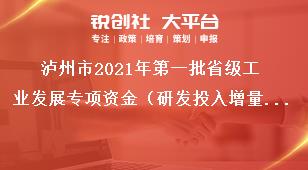 瀘州市2021年第一批省級工業(yè)發(fā)展專項(xiàng)資金（研發(fā)投入增量獎勵)項(xiàng)目支持方向及方式獎補(bǔ)政策