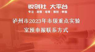 瀘州市2023年市級重點實驗室預申報聯系方式獎補政策