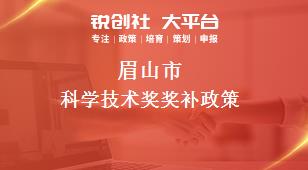 眉山市科學技術獎相關配套獎補政策