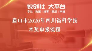 眉山市2020年四川省科學(xué)技術(shù)獎申報流程獎補政策