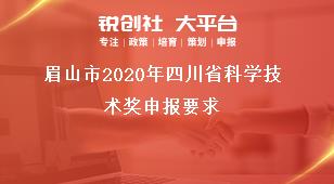 眉山市2020年四川省科學(xué)技術(shù)獎申報要求獎補政策