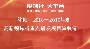 綿陽：2018—2019年度高新領(lǐng)域省重點研發(fā)項目驗收清單附件2獎補政策
