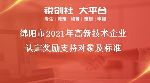綿陽市2021年高新技術企業認定獎勵支持對象及標準獎補政策