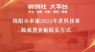 綿陽市申報2022年度科技保險保費補貼聯系方式獎補政策