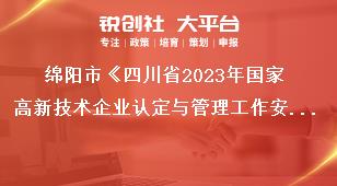 綿陽市《四川省2023年國家高新技術企業認定與管理工作安排》高企更名工作安排獎補政策