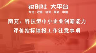南充：科技型中小企業(yè)創(chuàng)新能力評價指標(biāo)填報工作注意事項獎補(bǔ)政策