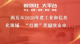 南充市2020年度工業(yè)和信息化領(lǐng)域  “紅榜”獎勵資金申報資料獎補政策