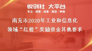 南充市2020年工業和信息化領域“紅榜”獎勵資金其他要求獎補政策