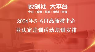 2024年5-6月高新技術(shù)企業(yè)認(rèn)定培訓(xùn)活動培訓(xùn)安排獎補(bǔ)政策
