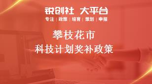 攀枝花市科技計劃相關(guān)配套獎補政策