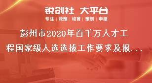 彭州市2020年百千萬(wàn)人才工程國(guó)家級(jí)人選選拔工作要求及報(bào)送材料獎(jiǎng)補(bǔ)政策