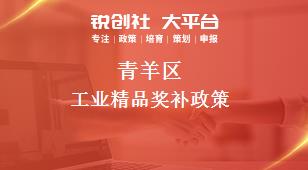 青羊區(qū)工業(yè)精品相關(guān)配套獎補政策