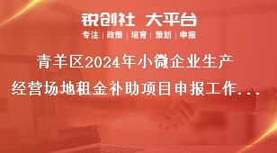 青羊區(qū)2024年小微企業(yè)生產(chǎn)經(jīng)營場地租金補(bǔ)助項目申報工作支持標(biāo)準(zhǔn)獎補(bǔ)政策