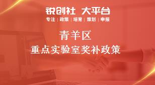 青羊區重點實驗室相關配套獎補政策