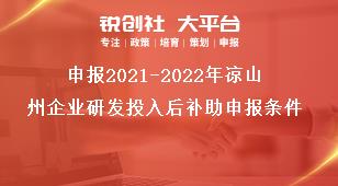 申報2021-2022年涼山州企業研發投入后補助申報條件獎補政策