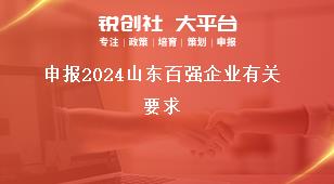申報2024山東百強企業(yè)有關(guān)要求獎補政策