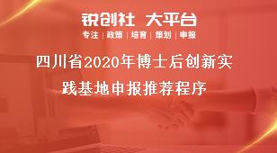 四川省2020年博士后創新實踐基地申報推薦程序獎補政策