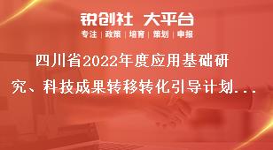 四川省2022年度應(yīng)用基礎(chǔ)研究、科技成果轉(zhuǎn)移轉(zhuǎn)化引導(dǎo)計劃項目申報咨詢獎補(bǔ)政策