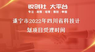 遂寧市2022年四川省科技計(jì)劃項(xiàng)目受理時間獎補(bǔ)政策