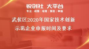 武侯區(qū)2020年國家技術(shù)創(chuàng)新示范企業(yè)申報時間及要求獎補(bǔ)政策